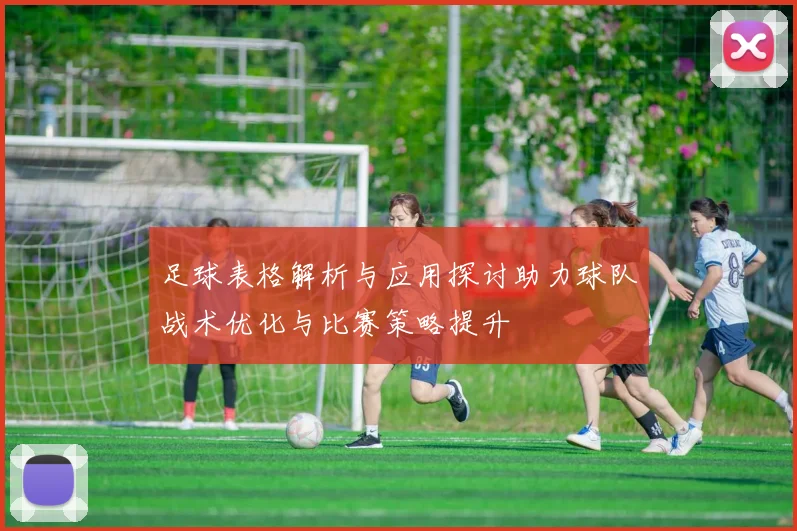 足球表格解析与应用探讨助力球队战术优化与比赛策略提升