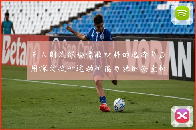 五人制足球场橡胶材料的选择与应用探讨提升运动性能与场地安全性