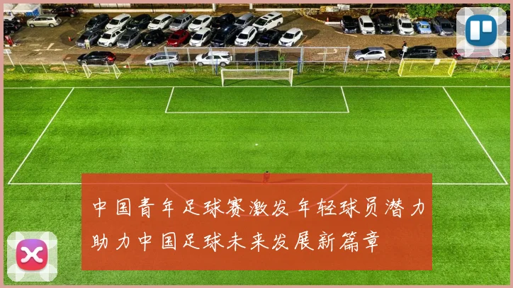 中国青年足球赛激发年轻球员潜力助力中国足球未来发展新篇章
